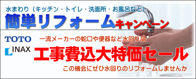 水回りリフォームキャンペーン