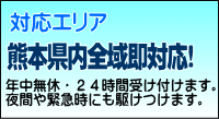 熊本全域即対応